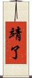 靖了 Scroll