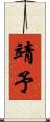 靖予 Scroll