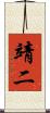 靖二 Scroll