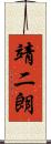 靖二朗 Scroll