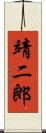 靖二郎 Scroll