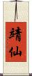 靖仙 Scroll