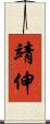 靖伸 Scroll