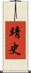 靖史 Scroll