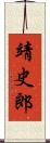 靖史郎 Scroll