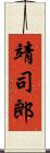 靖司郎 Scroll