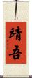 靖吾 Scroll