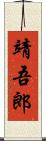 靖吾郎 Scroll