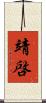 靖啓 Scroll
