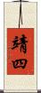 靖四 Scroll