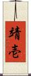 靖壱 Scroll