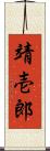 靖壱郎 Scroll