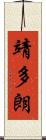 靖多朗 Scroll