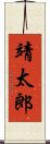 靖太郎 Scroll