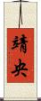 靖央 Scroll