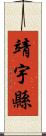 靖宇縣 Scroll
