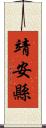 靖安縣 Scroll
