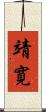 靖寛 Scroll