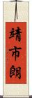 靖市朗 Scroll