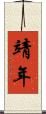 靖年 Scroll