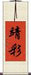靖彩 Scroll