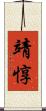 靖惇 Scroll
