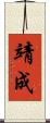 靖成 Scroll