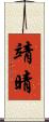 靖晴 Scroll