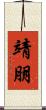 靖朋 Scroll