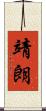 靖朗 Scroll