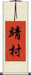 靖村 Scroll