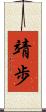 靖歩 Scroll