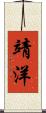 靖洋 Scroll
