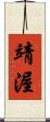 靖渥 Scroll