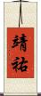 靖祐 Scroll