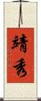 靖秀 Scroll