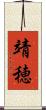 靖穂 Scroll