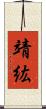 靖紘 Scroll