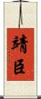 靖臣 Scroll