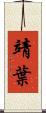 靖葉 Scroll