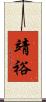 靖裕 Scroll