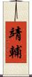 靖輔 Scroll