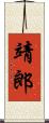 靖郎 Scroll