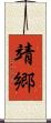 靖郷 Scroll
