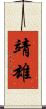 靖雄 Scroll