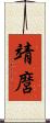 靖麿 Scroll