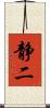 静二 Scroll