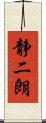 静二朗 Scroll