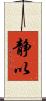 静以 Scroll