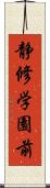 静修学園前 Scroll